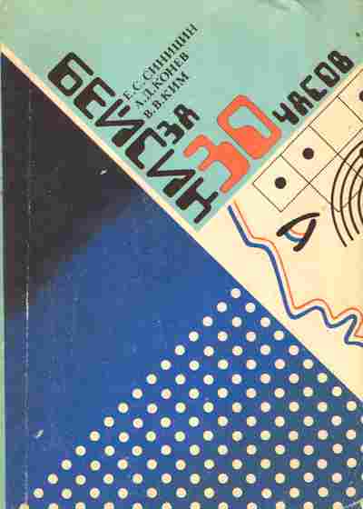 Книга Синицин Е.С. Бейсик за 30 часов, 11-7286, Баград.рф